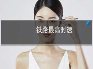 铁路最高时速