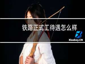 铁路正式工待遇怎么样