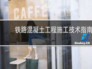 铁路混凝土工程施工技术指南