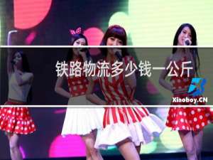 铁路物流多少钱一公斤