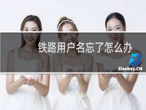 铁路用户名忘了怎么办