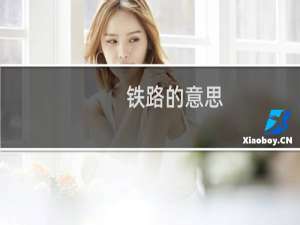 铁路的意思