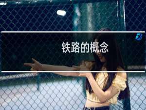 铁路的概念