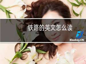 铁路的英文怎么读