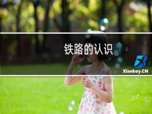 铁路的认识