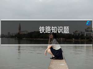 铁路知识题