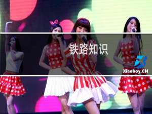 铁路知识