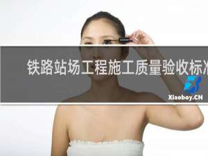 铁路站场工程施工质量验收标准