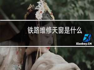 铁路维修天窗是什么