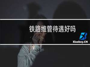 铁路维管待遇好吗