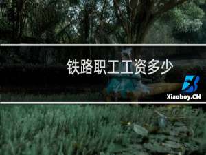 铁路职工工资多少