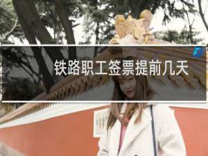 铁路职工签票提前几天