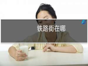 铁路街在哪