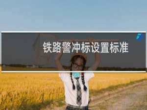 铁路警冲标设置标准