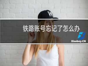 铁路账号忘记了怎么办