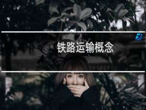 铁路运输概念
