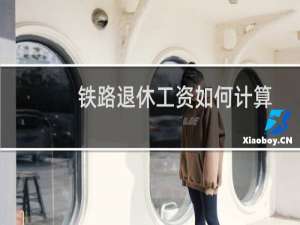 铁路退休工资如何计算