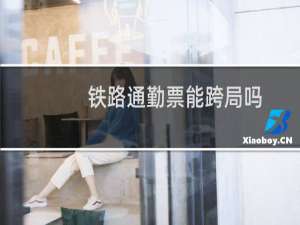 铁路通勤票能跨局吗