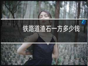 铁路道渣石一方多少钱