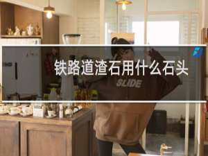 铁路道渣石用什么石头