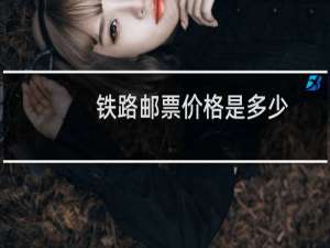 铁路邮票价格是多少
