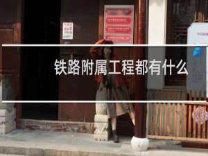 铁路附属工程都有什么