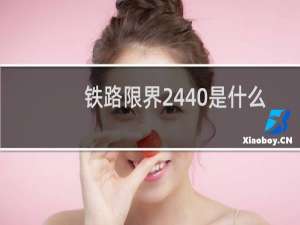 铁路限界2440是什么