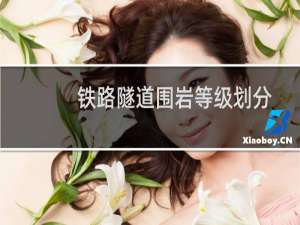 铁路隧道围岩等级划分