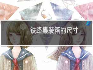 铁路集装箱的尺寸