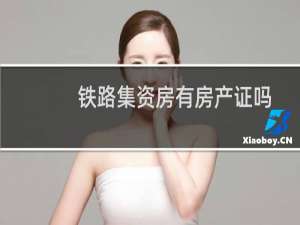 铁路集资房有房产证吗