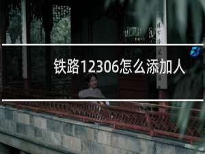铁路12306怎么添加人