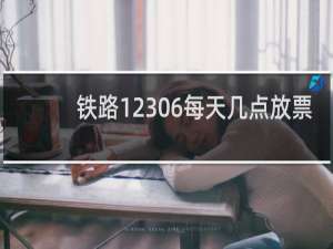 铁路12306每天几点放票