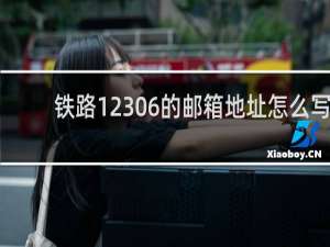 铁路12306的邮箱地址怎么写