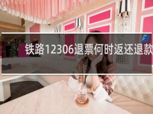 铁路12306退票何时返还退款