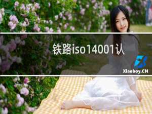 铁路iso14001认证费用