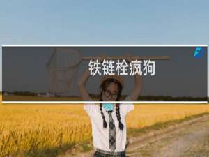 铁链栓疯狗