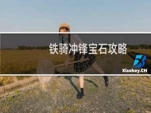 铁骑冲锋宝石攻略