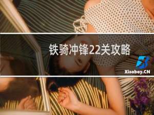铁骑冲锋22关攻略