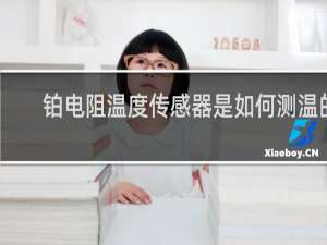 铂电阻温度传感器是如何测温的