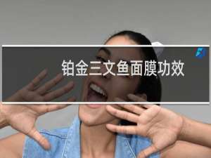 铂金三文鱼面膜功效