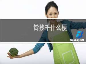 铃抄千什么梗？铃抄千是什么意思什么梗