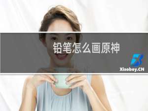 铅笔怎么画原神
