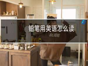 铅笔用英语怎么读