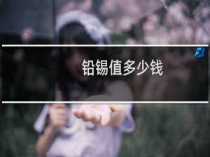 铅锡值多少钱