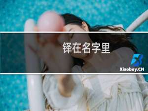 铎在名字里（铎在名字中什么意思）