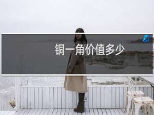 铜一角价值多少