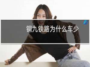 铜九铁路为什么车少