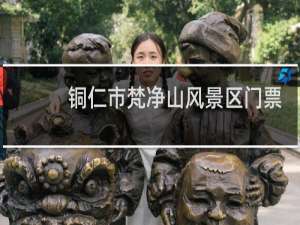 铜仁市梵净山风景区门票