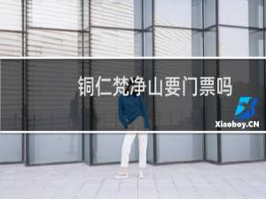 铜仁梵净山要门票吗