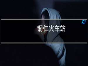 铜仁火车站